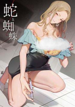 Змея и Паук / Hebi to Kumo